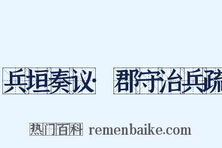 兵垣奏议·郡守治兵疏是什么意思的图片